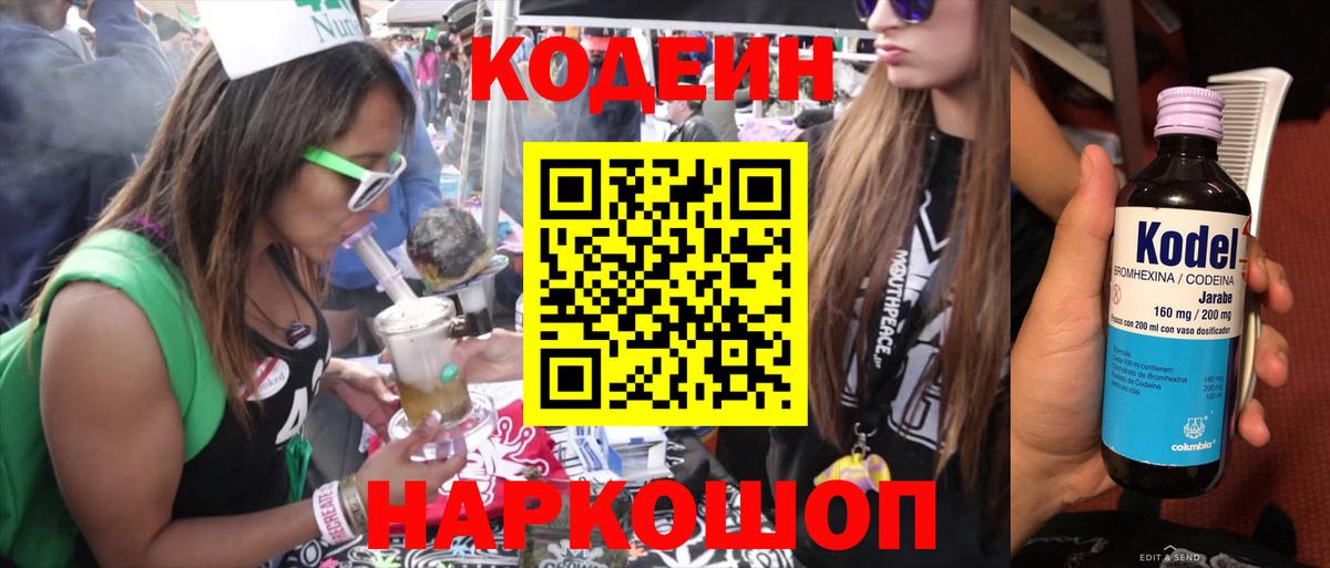 Новоуральск  Кодеин Purple Drank  Вход с VPN 