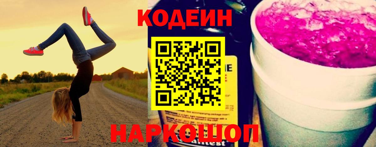 Codein напиток Lean (лин) Новоуральск
